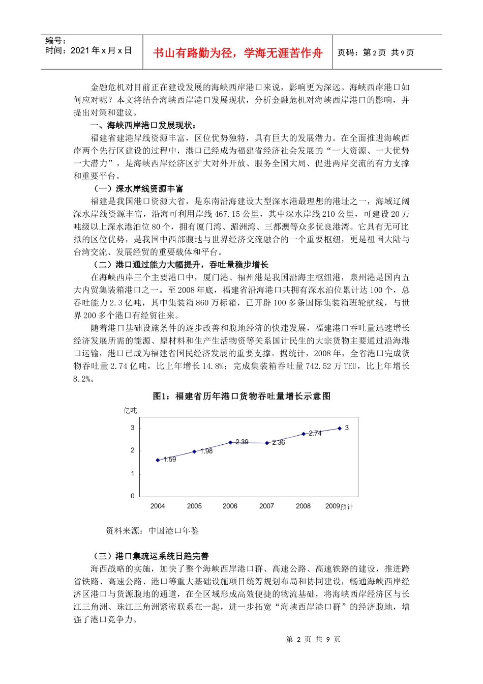 金融危机对海峡西岸港口发展的影响及对策_第2页