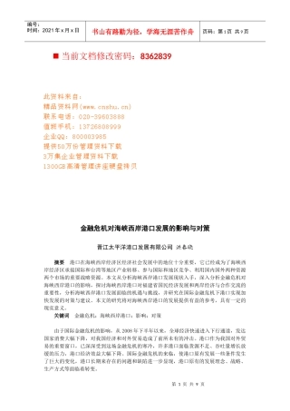 金融危机对海峡西岸港口发展的影响及对策