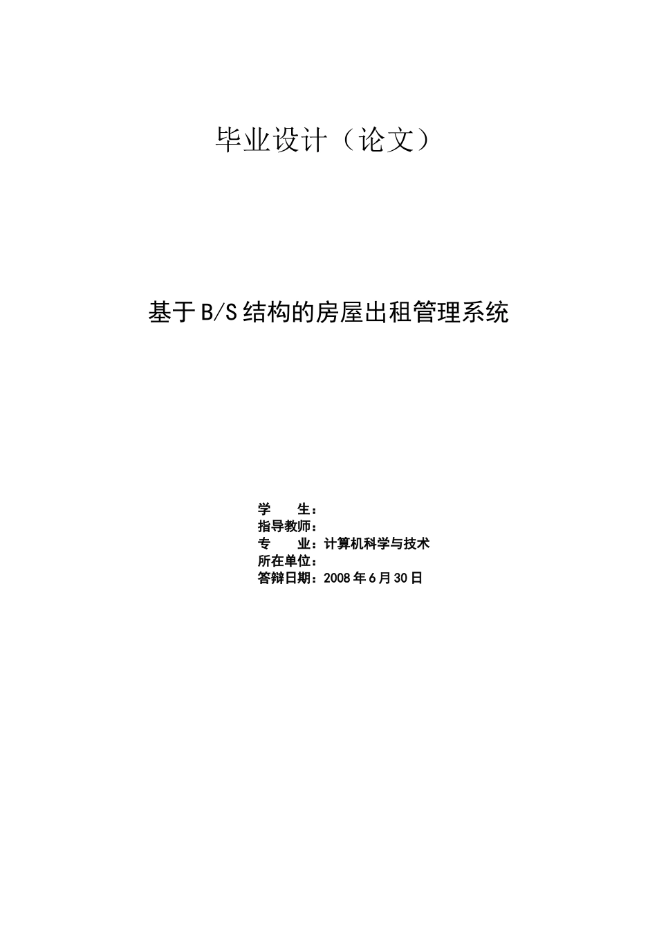 计算机专业毕业论文-房屋出租管理系统_第1页