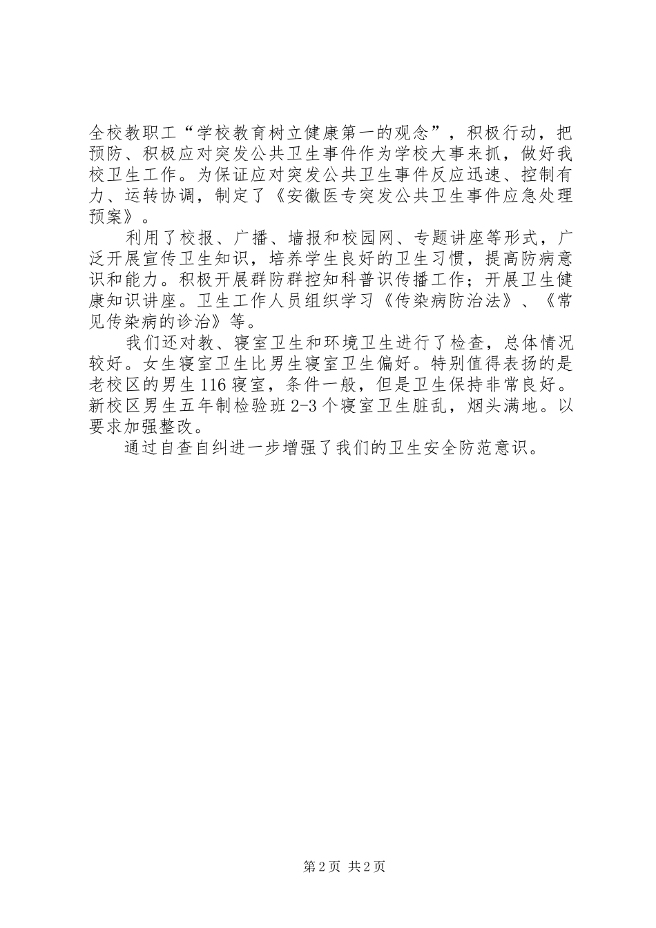 XX医专卫生安全专项检查自查报告自查报告_第2页