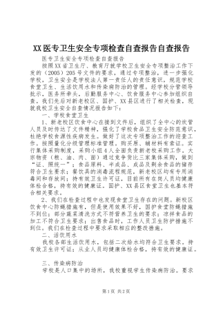 XX医专卫生安全专项检查自查报告自查报告