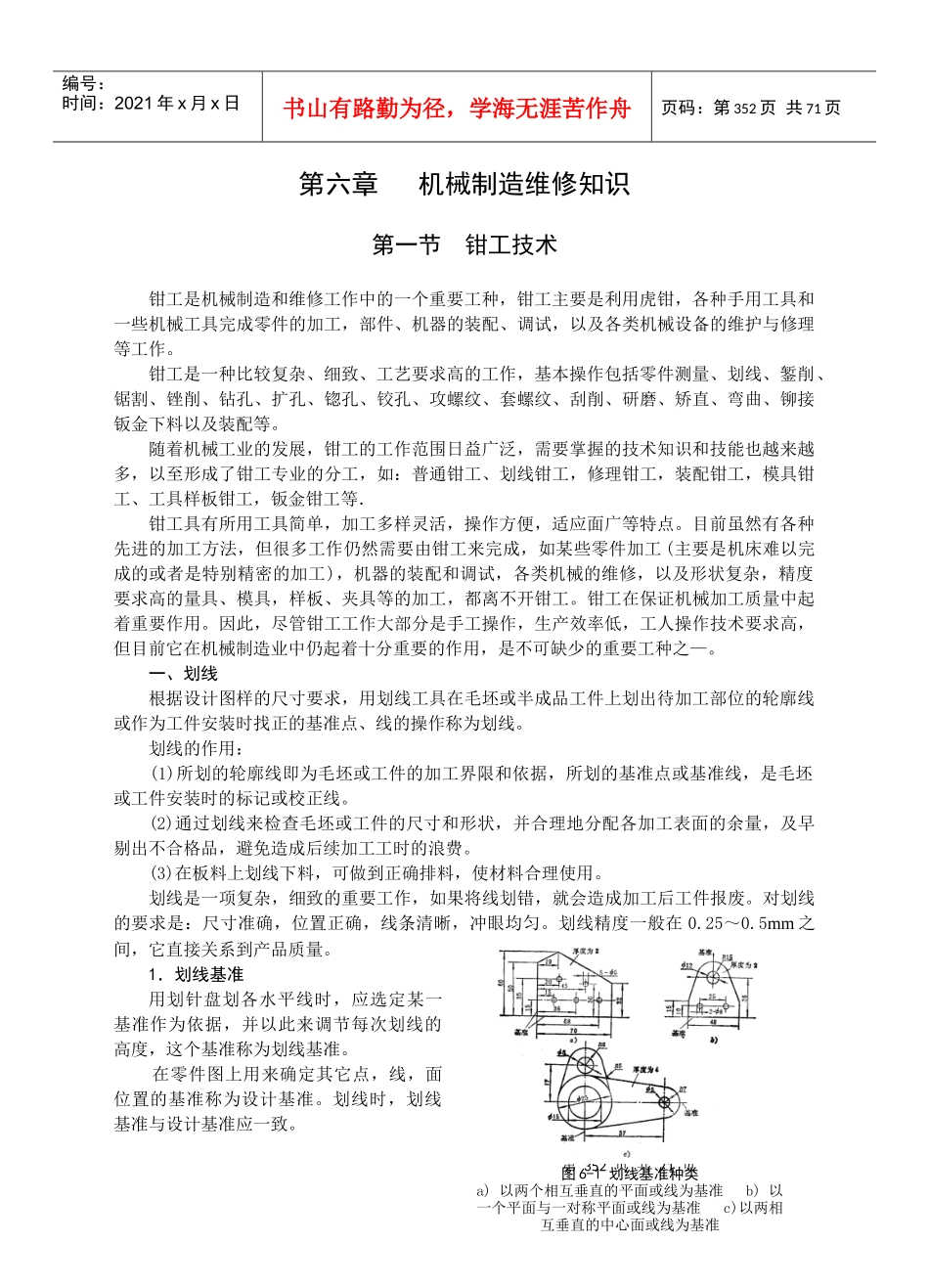 第六章 机械制造维修知识(二次修改)_第1页