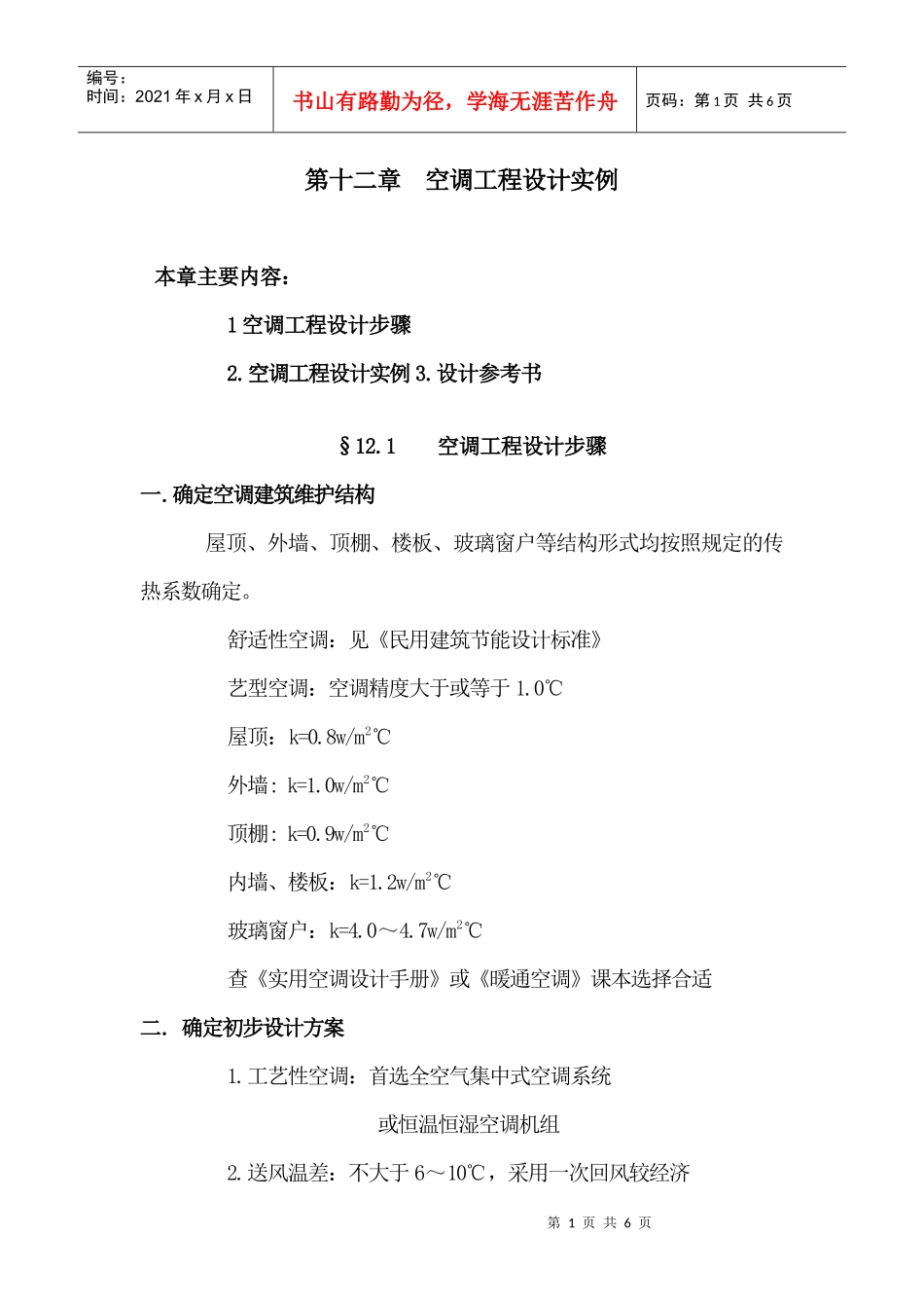 第十二章空调工程设计实例_第1页