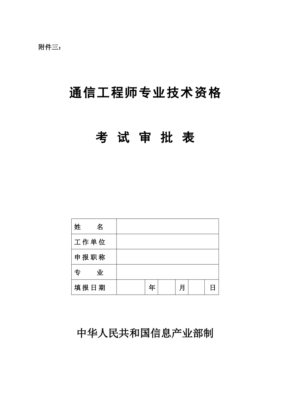 通信工程师专业技术资格考 试审批表_第1页