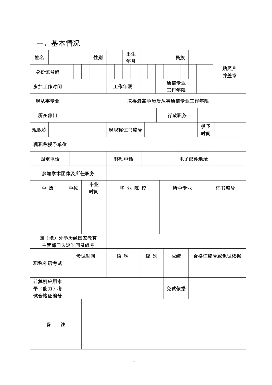 通信工程师专业技术资格考 试审批表_第2页