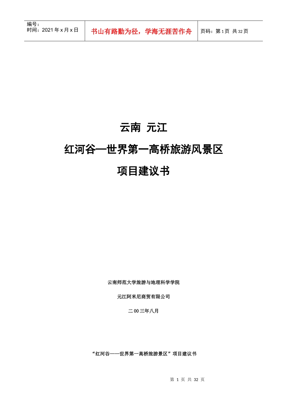 红河谷─世界第一高桥旅游风景区项目建议书_第1页