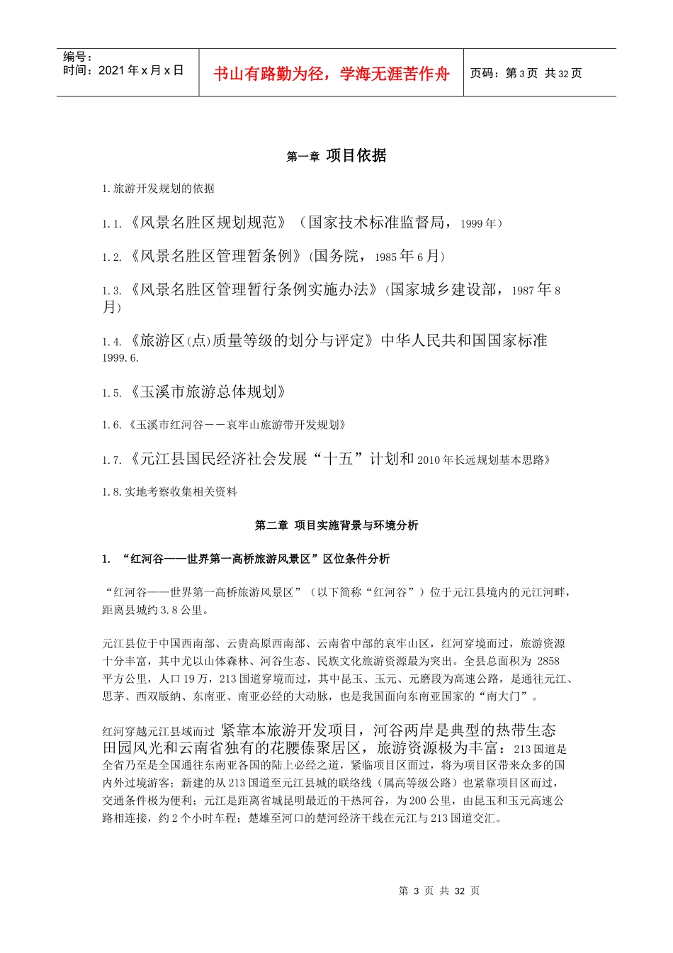 红河谷─世界第一高桥旅游风景区项目建议书_第3页