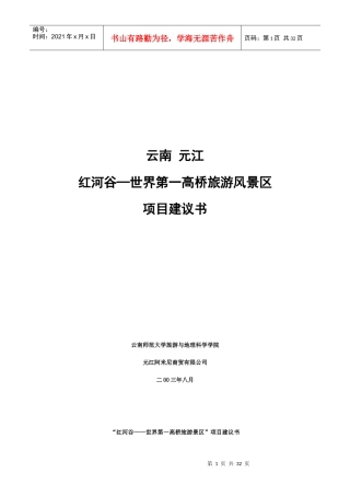 红河谷─世界第一高桥旅游风景区项目建议书