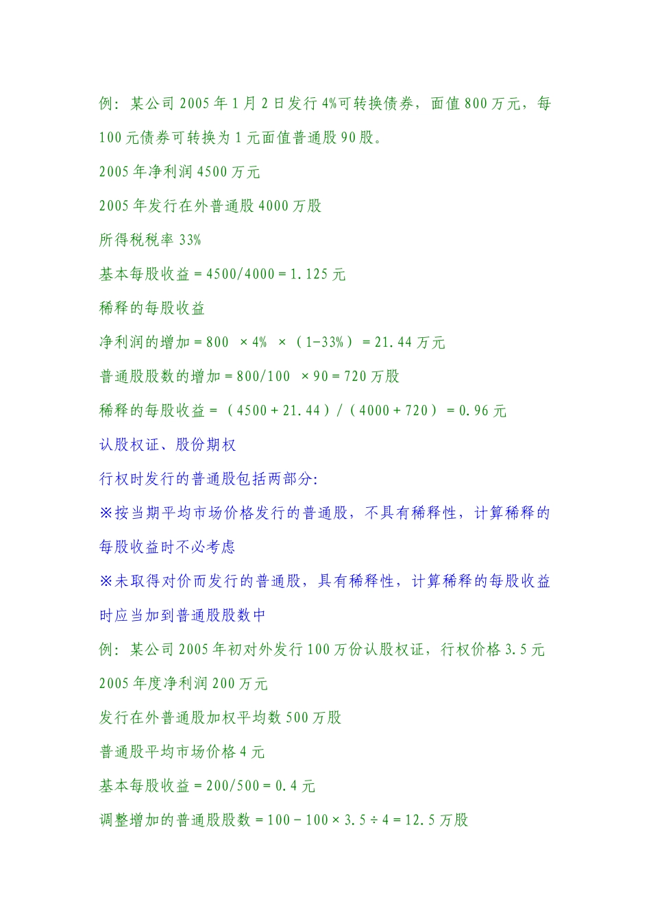 培训讲义之三十四每股收益_第3页