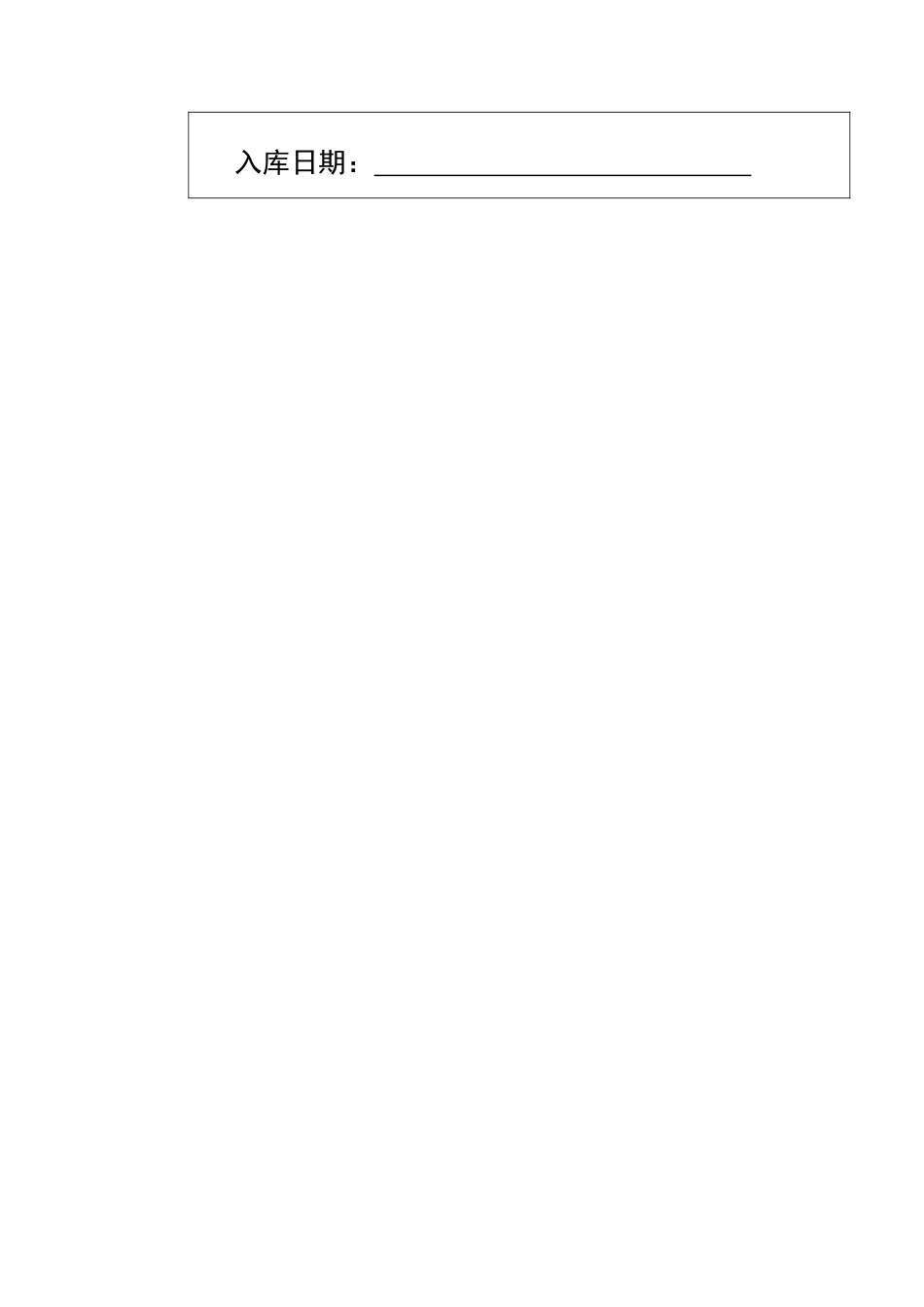 企业财务管理表格--财库管理_第3页