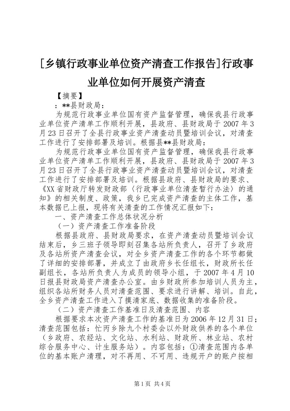 [乡镇行政事业单位资产清查工作报告]行政事业单位如何开展资产清查_第1页
