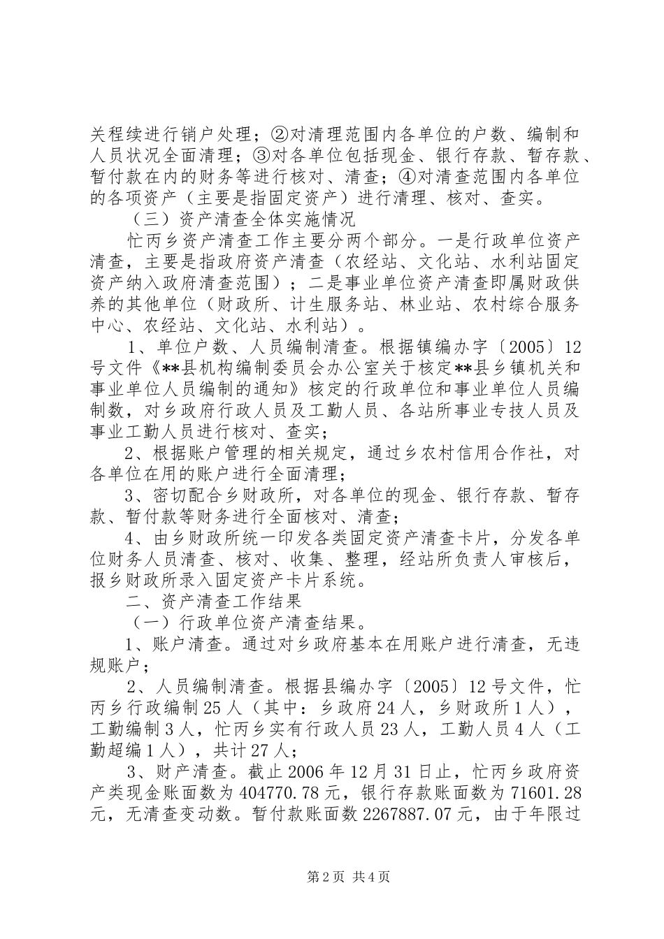 [乡镇行政事业单位资产清查工作报告]行政事业单位如何开展资产清查_第2页