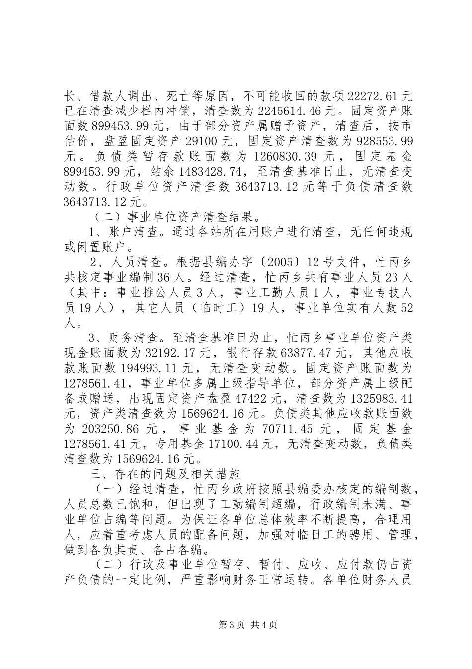 [乡镇行政事业单位资产清查工作报告]行政事业单位如何开展资产清查_第3页