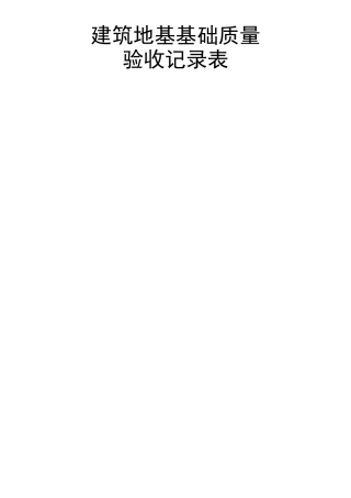 建筑地基基础质量验收记录表-含各种步骤