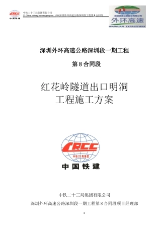 隧道明洞施工方案(DOC41页)