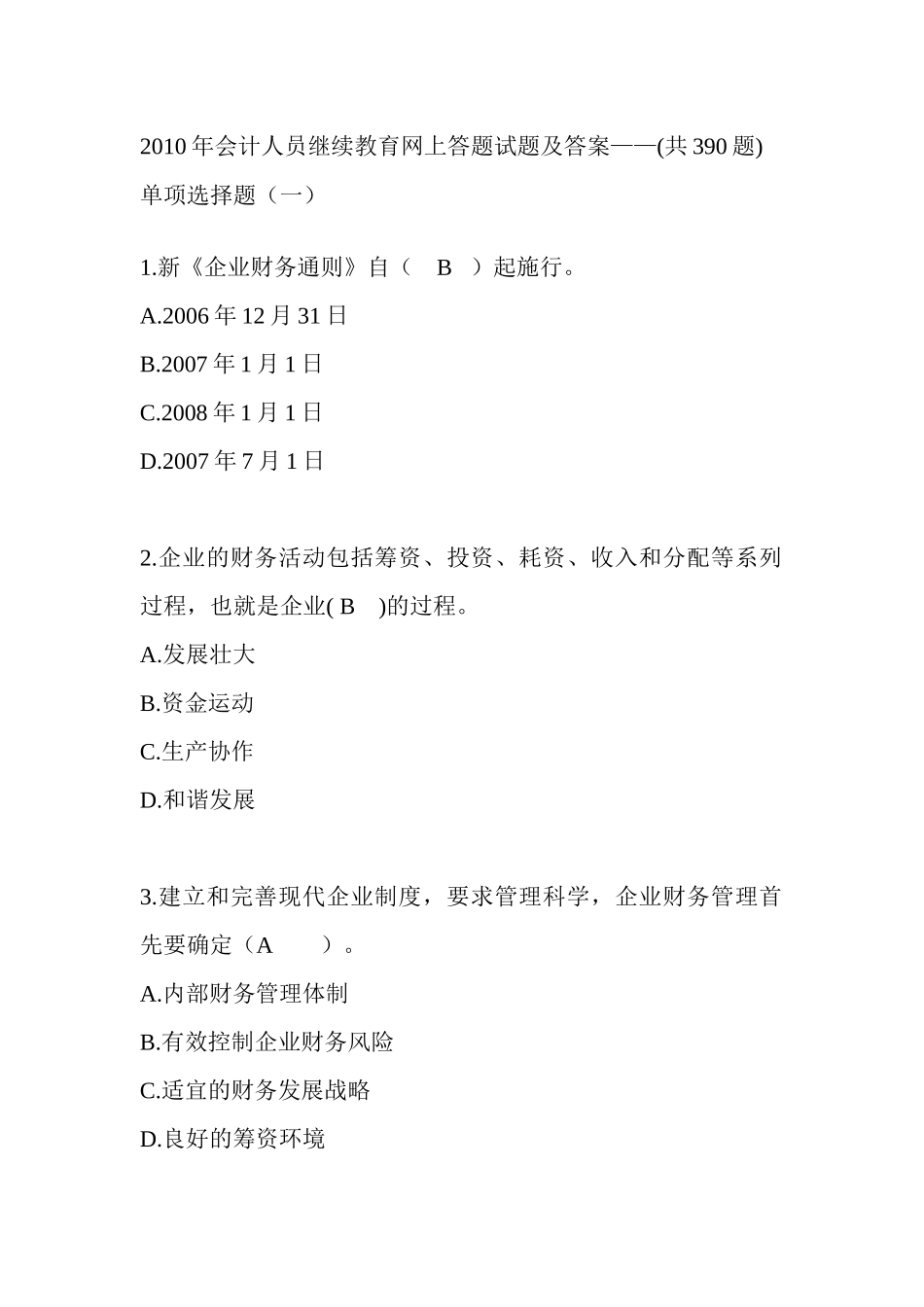 某年会计人员继续教育网上答题试题及答案_第1页