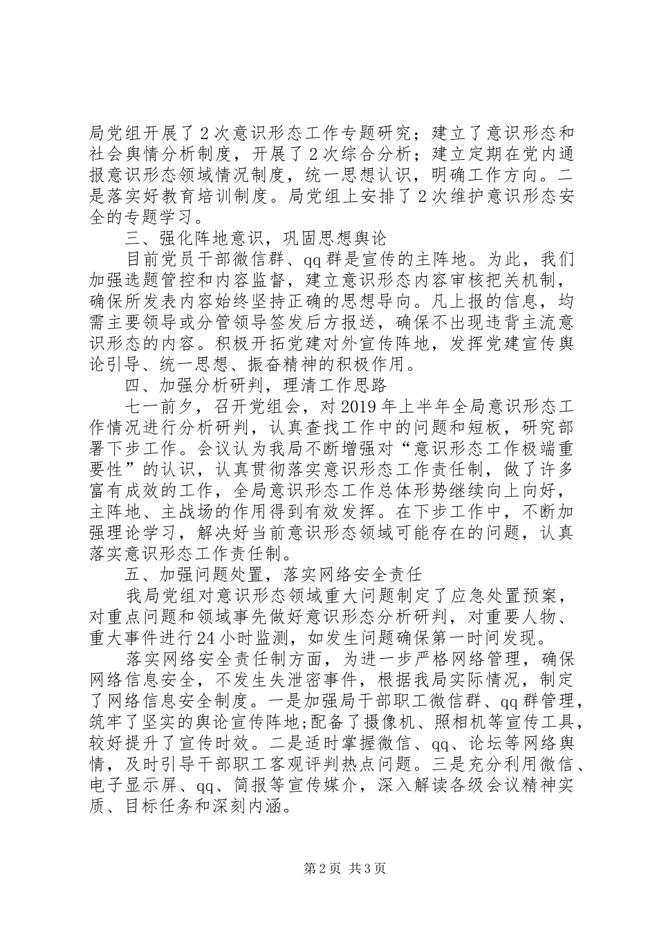 XX年某局履行意识形态工作责任制开展情况汇报_第2页