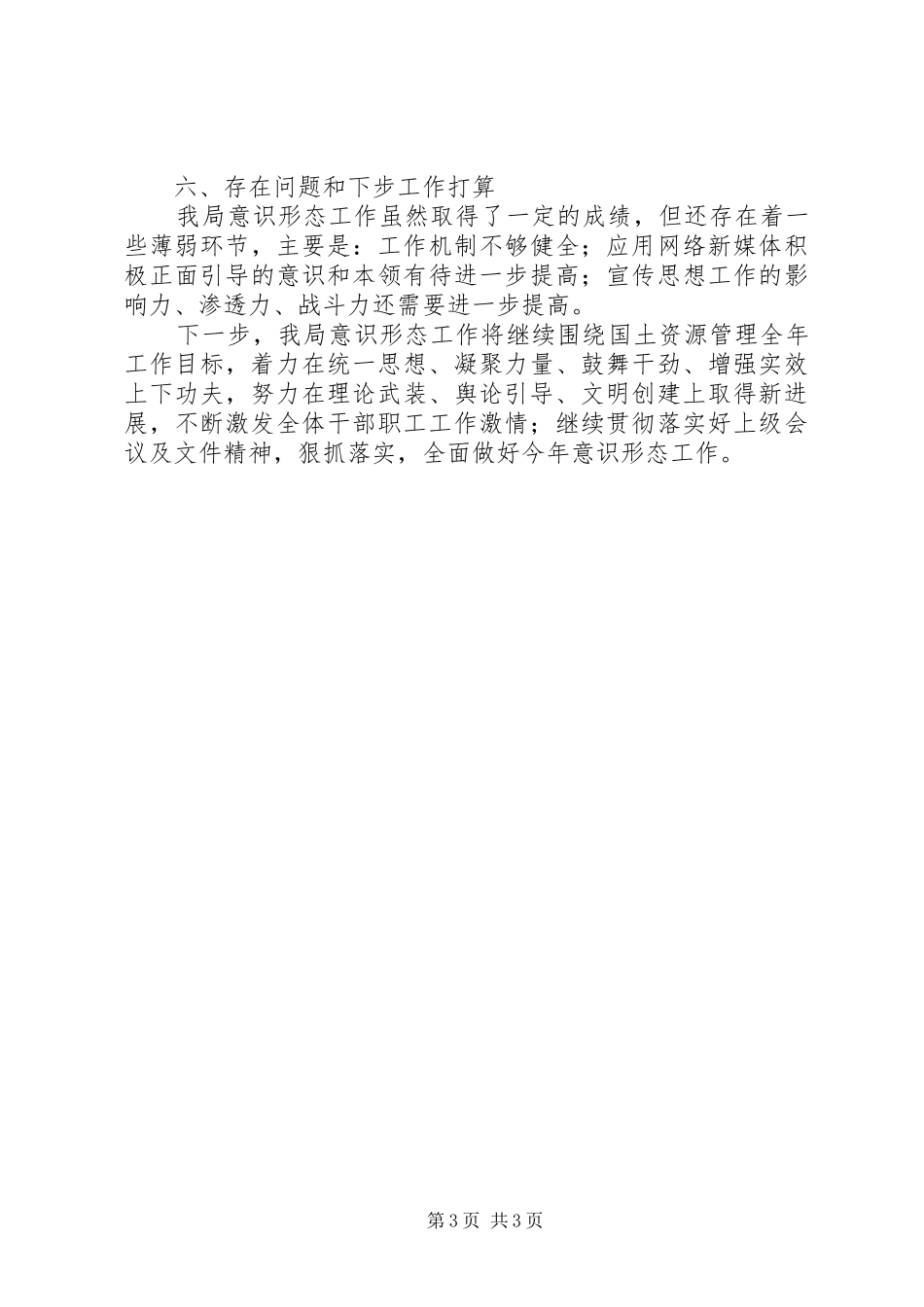 XX年某局履行意识形态工作责任制开展情况汇报_第3页