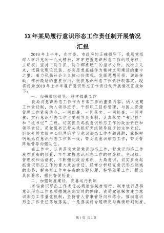 XX年某局履行意识形态工作责任制开展情况汇报