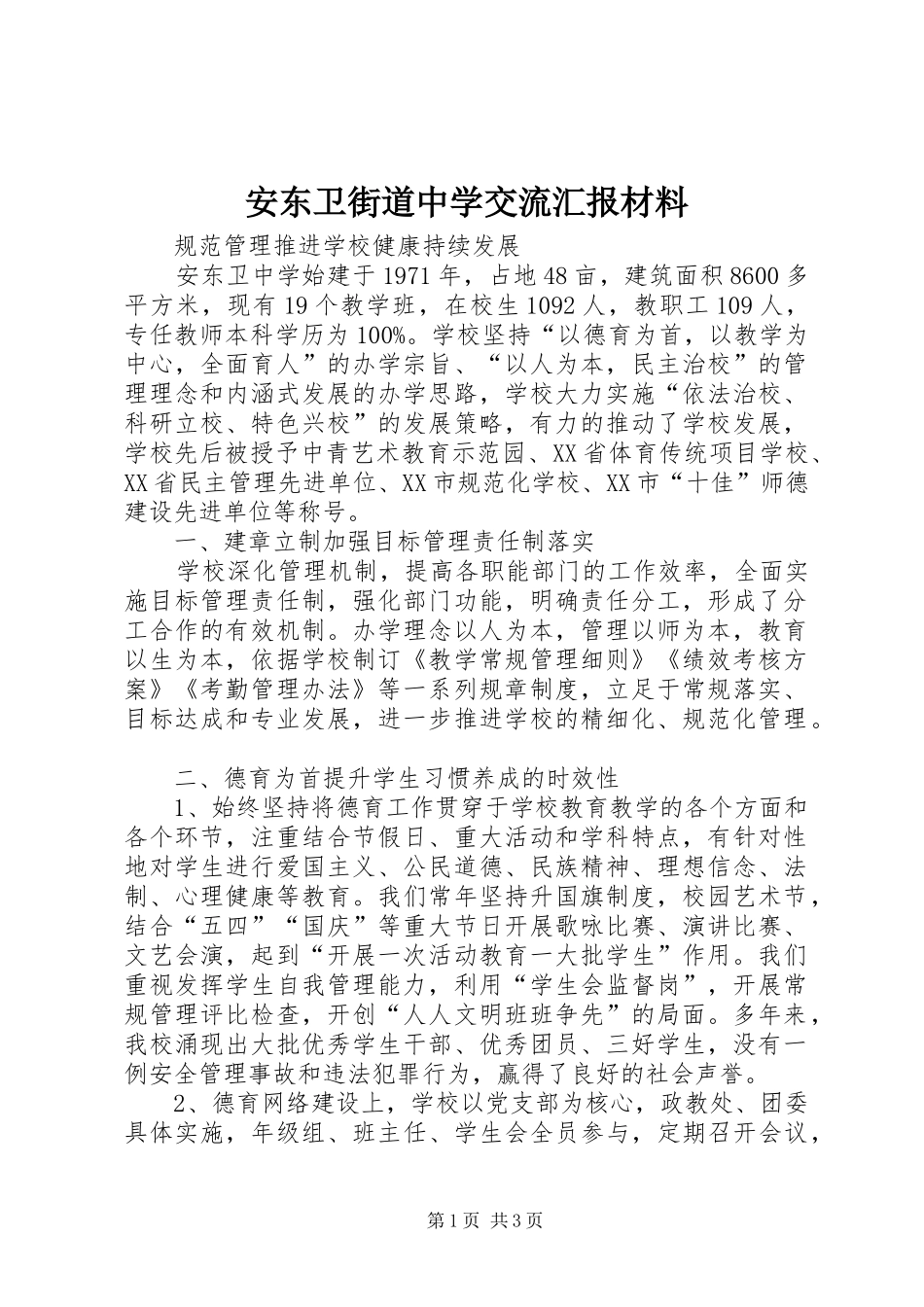 安东卫街道中学交流汇报材料_第1页