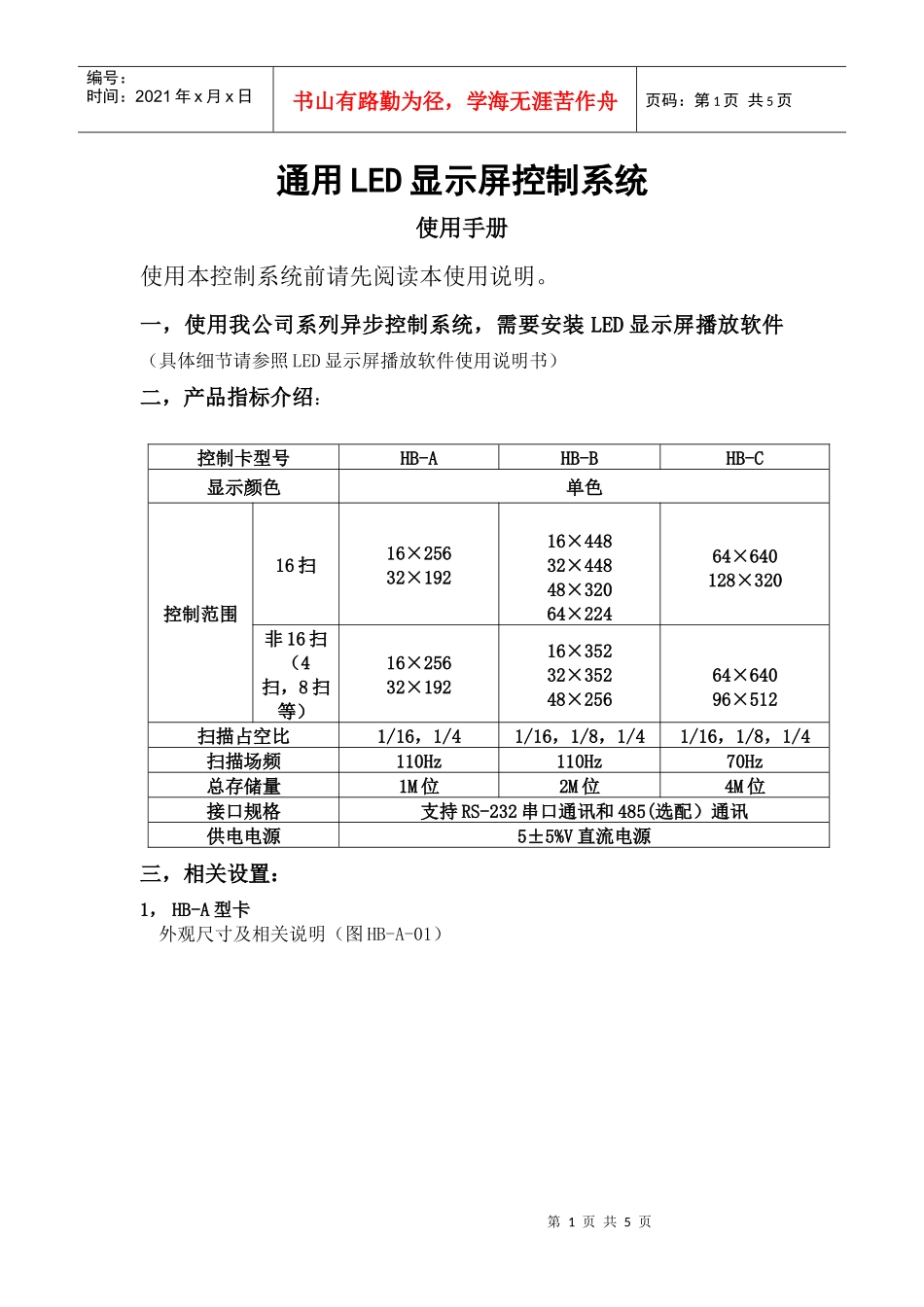 通用LED显示屏控制系统_第1页