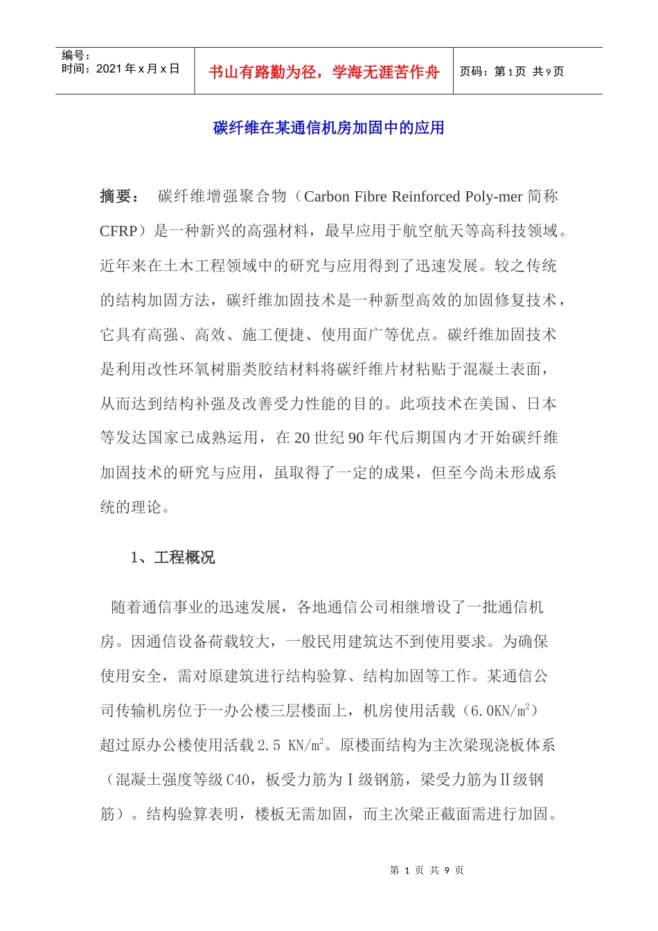 碳纤维在某通信机房加固中的应用_第1页