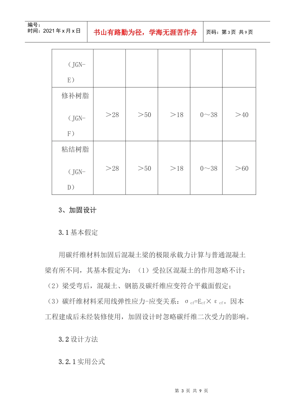碳纤维在某通信机房加固中的应用_第3页