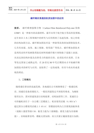 碳纤维在某通信机房加固中的应用