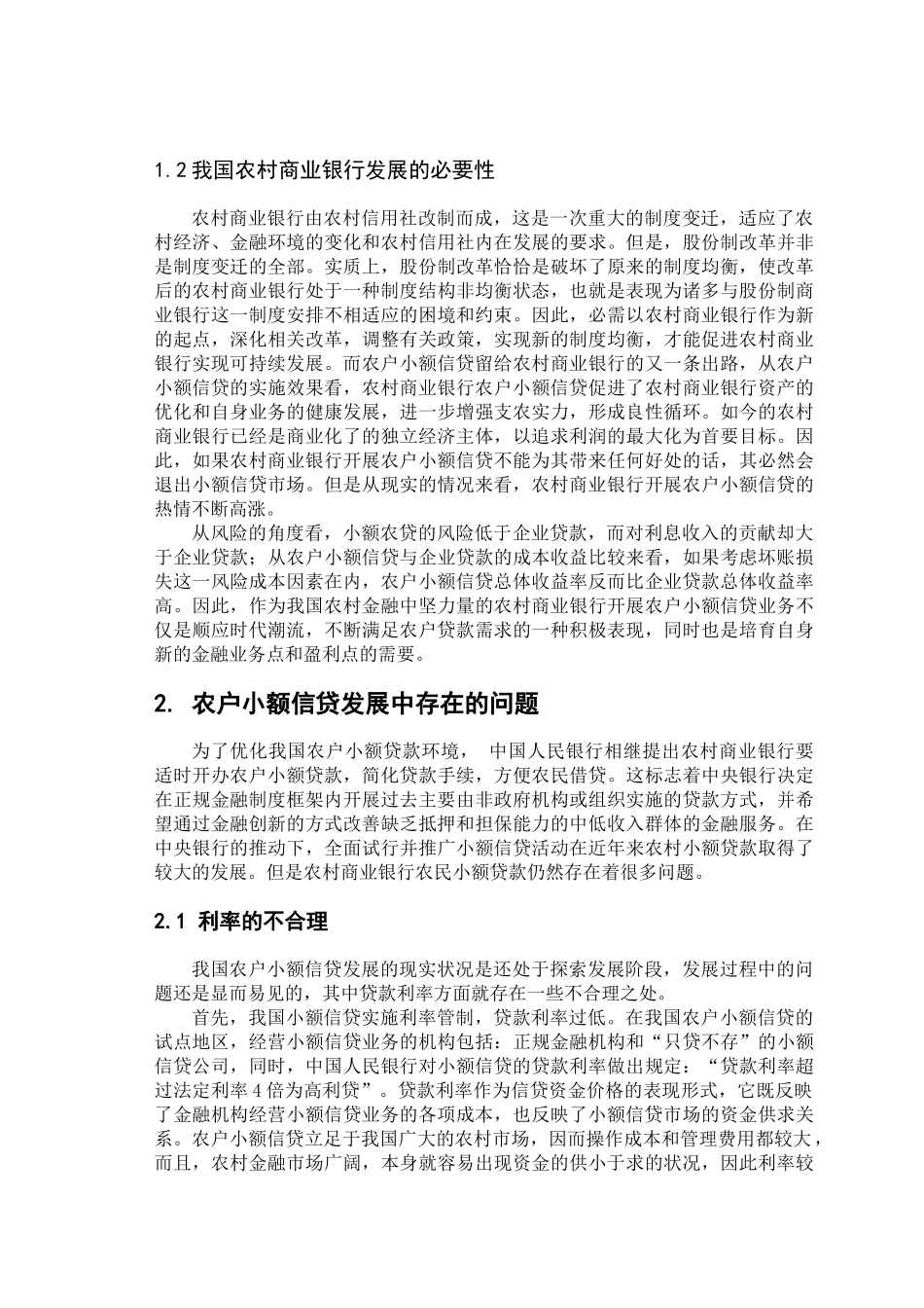 农村信用社小额贷款_第2页