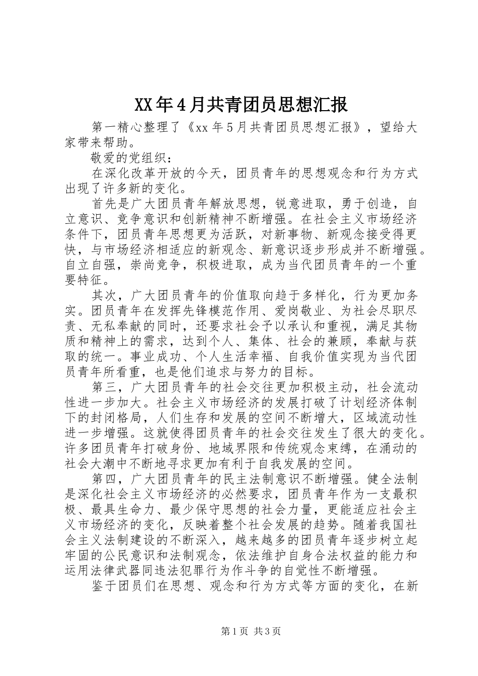 XX年4月共青团员思想汇报_第1页