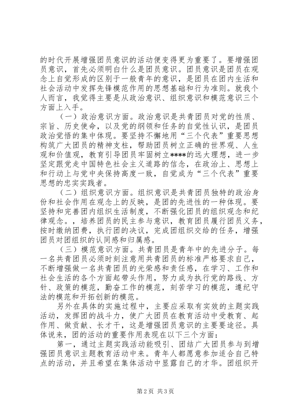 XX年4月共青团员思想汇报_第2页