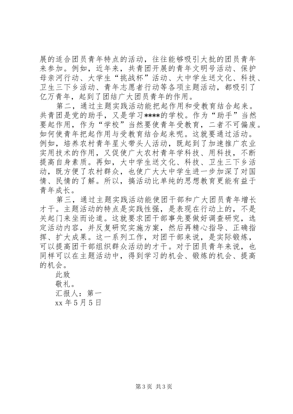 XX年4月共青团员思想汇报_第3页