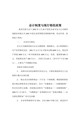 会计制度与现行税收政策