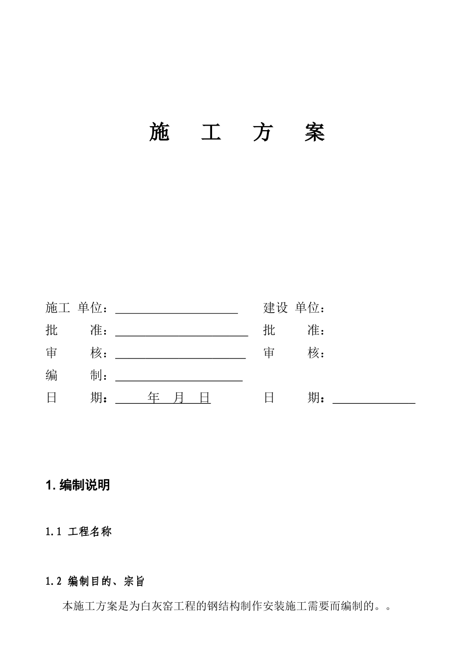 白灰窑工程钢结构制作安装施工组织设计方案_第1页
