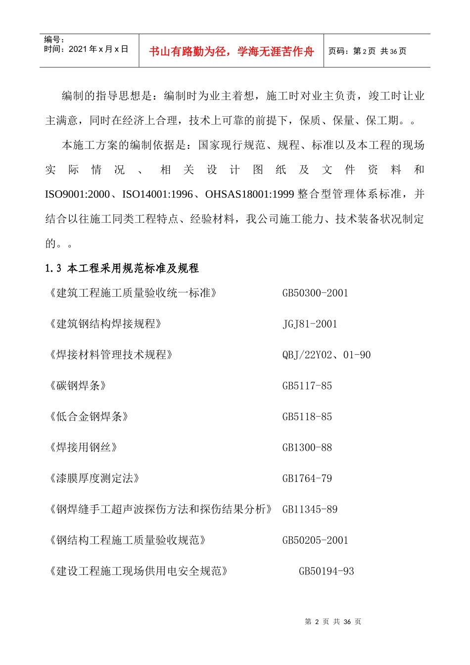 白灰窑工程钢结构制作安装施工组织设计方案_第2页