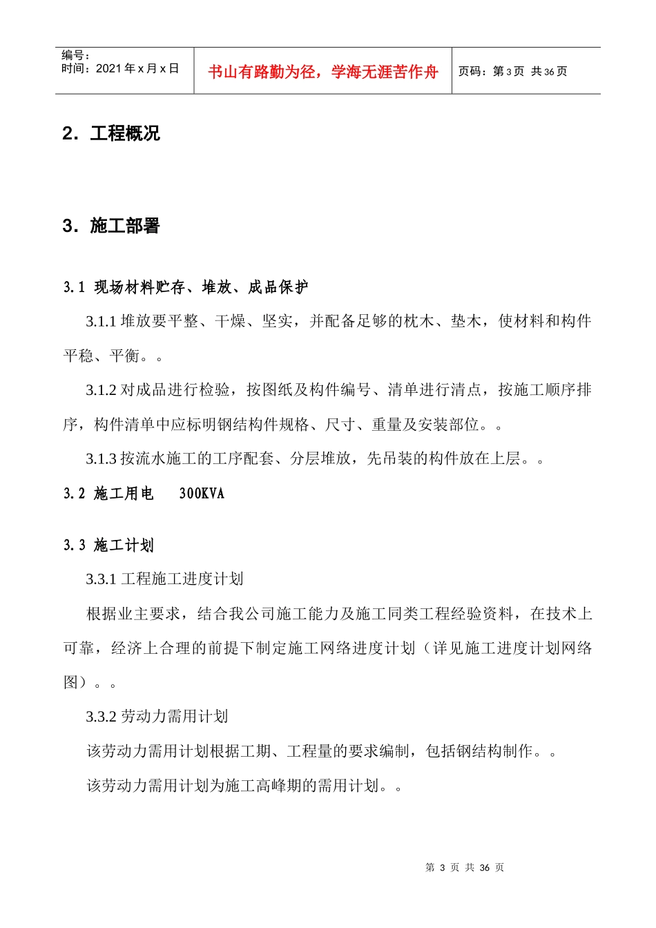 白灰窑工程钢结构制作安装施工组织设计方案_第3页