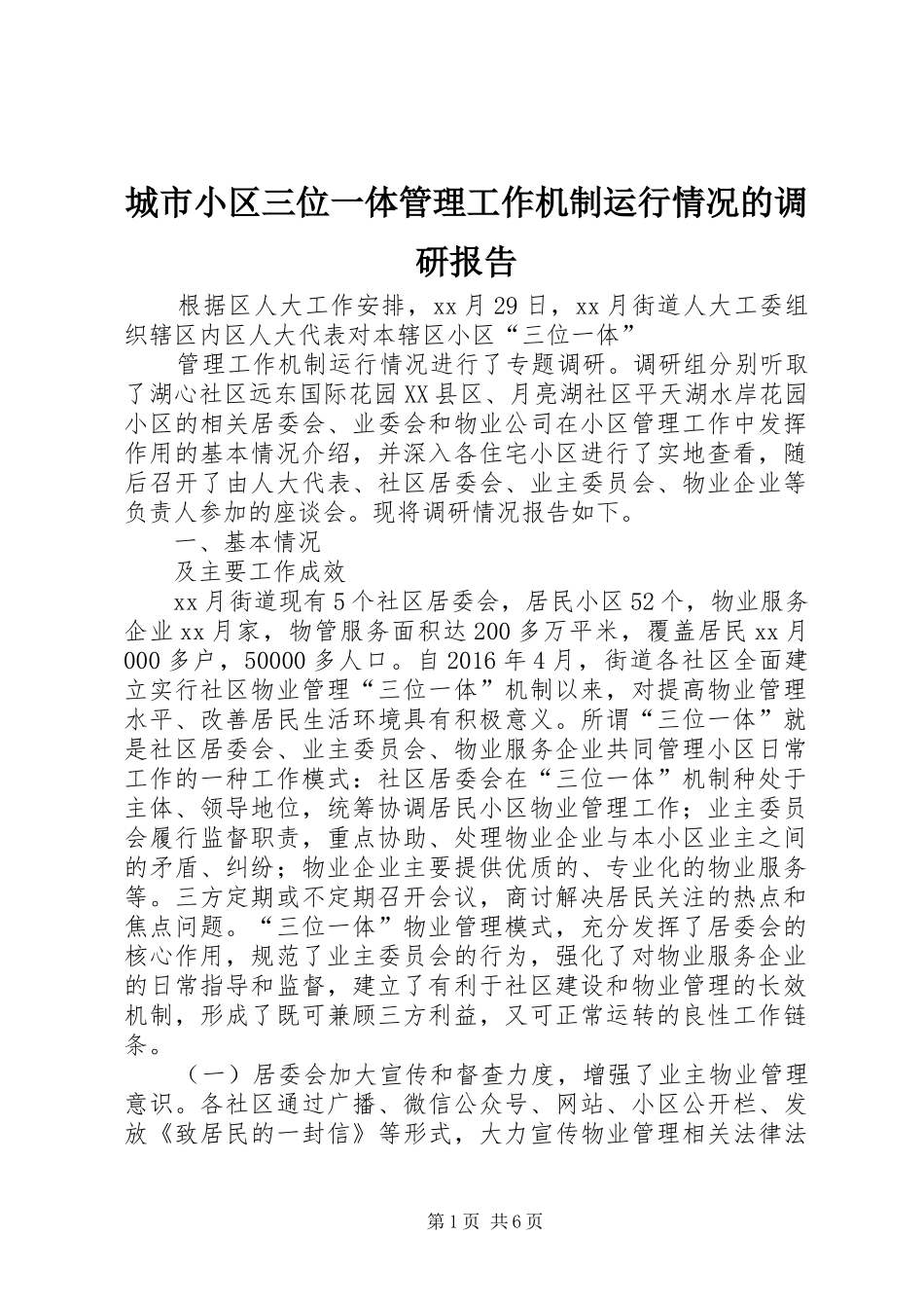 城市小区三位一体管理工作机制运行情况的调研报告_第1页