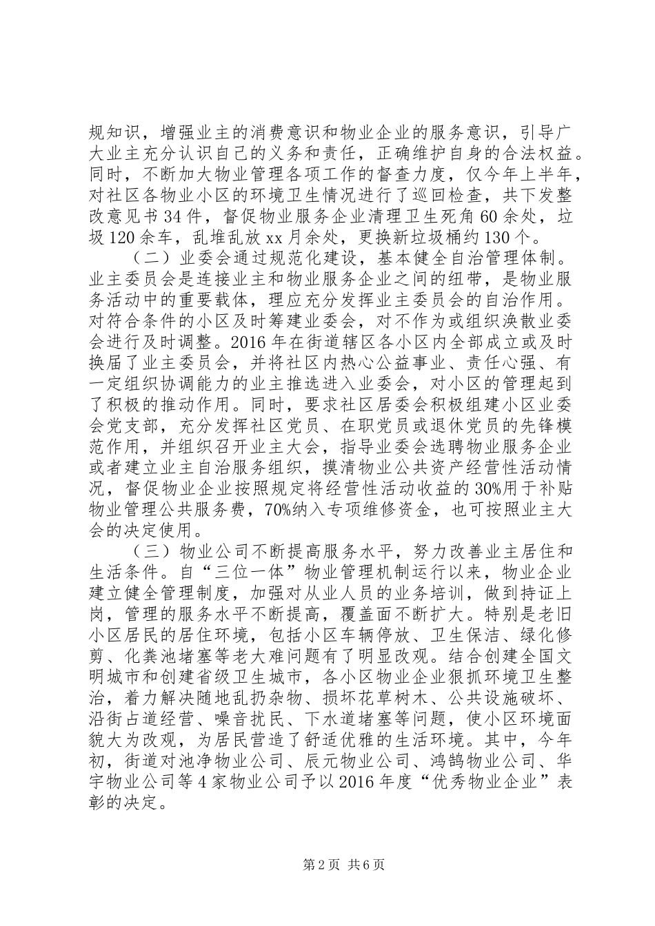 城市小区三位一体管理工作机制运行情况的调研报告_第2页