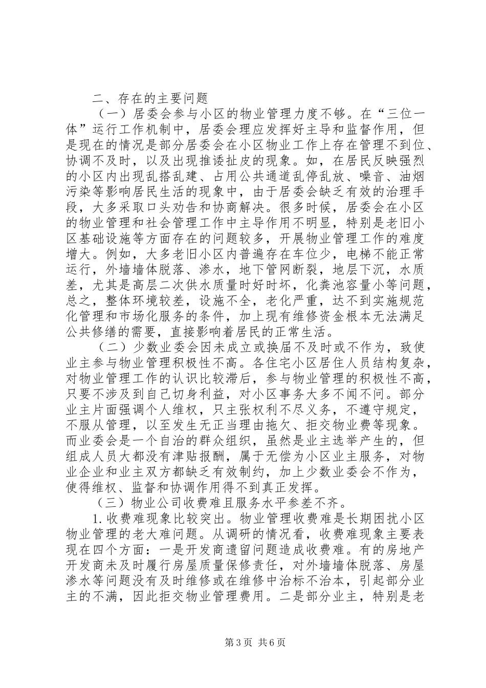 城市小区三位一体管理工作机制运行情况的调研报告_第3页
