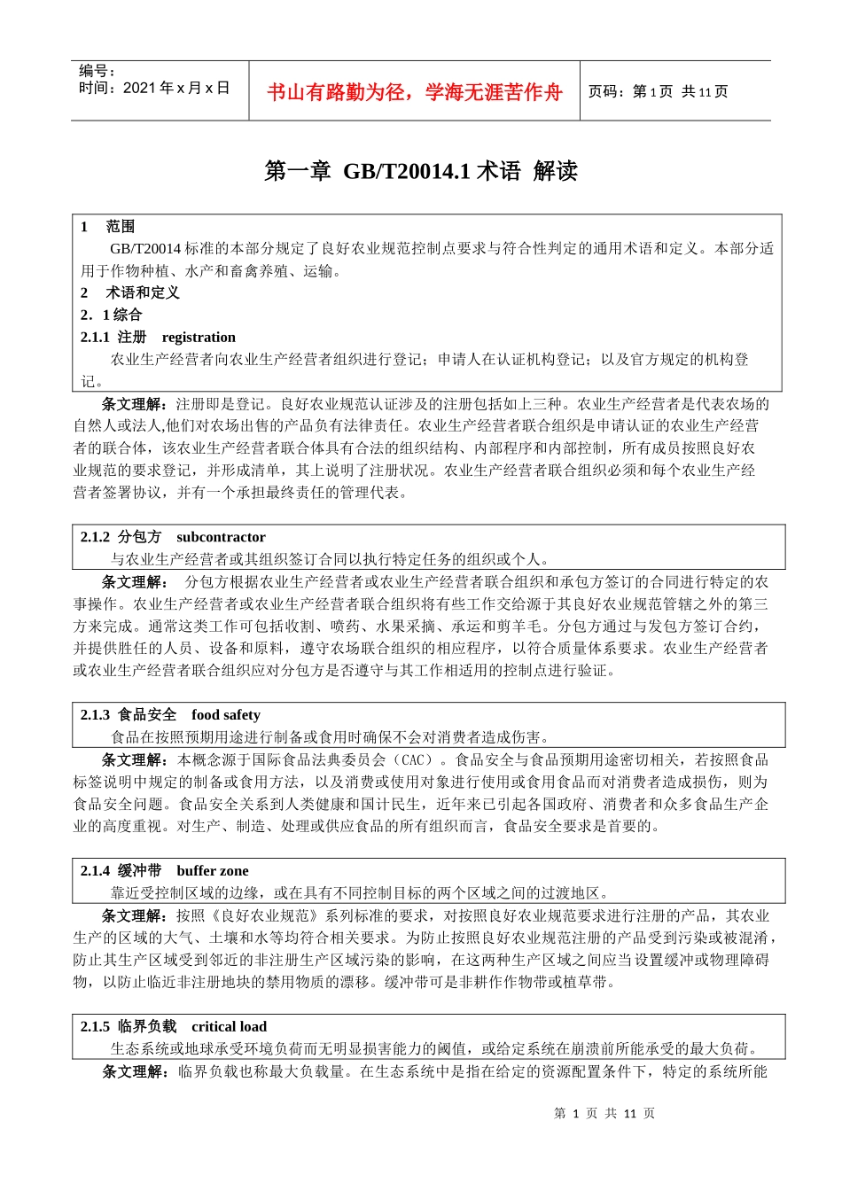 良好农业规范综合农业保证_第1页