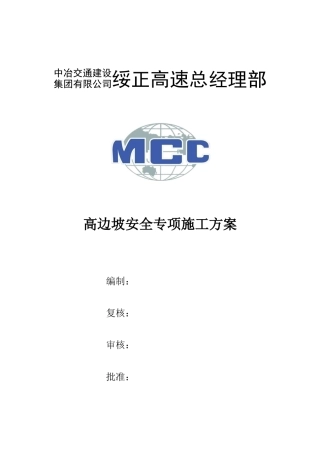 高边坡安全专项施工方案培训资料(doc 66页)