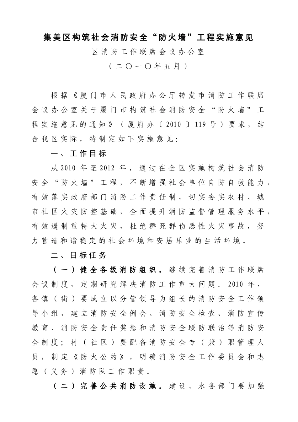 集美区构筑社会消防安全防火墙工程实施意见_第1页