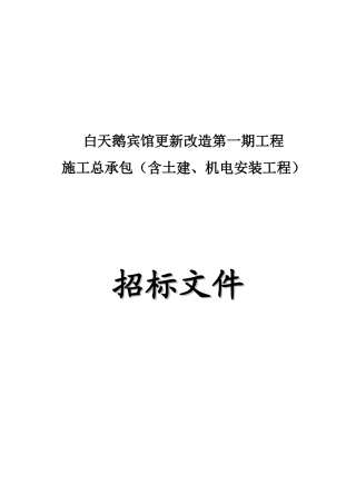 白天鹅宾馆更新改造第一期工程施工总承包(含土建、机电