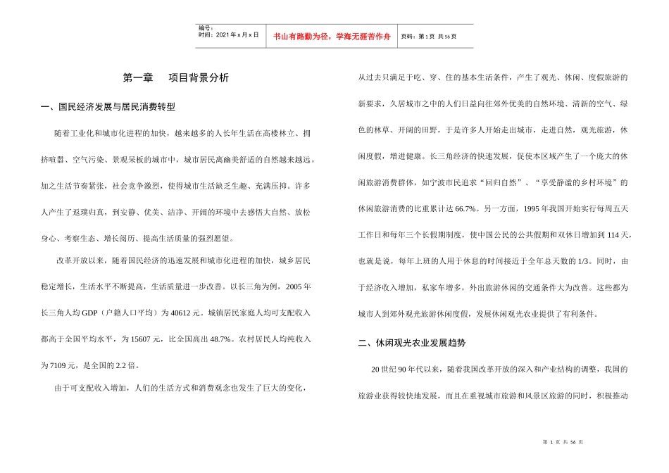 诸葛村休闲农业产业发展规划1045544058_第1页