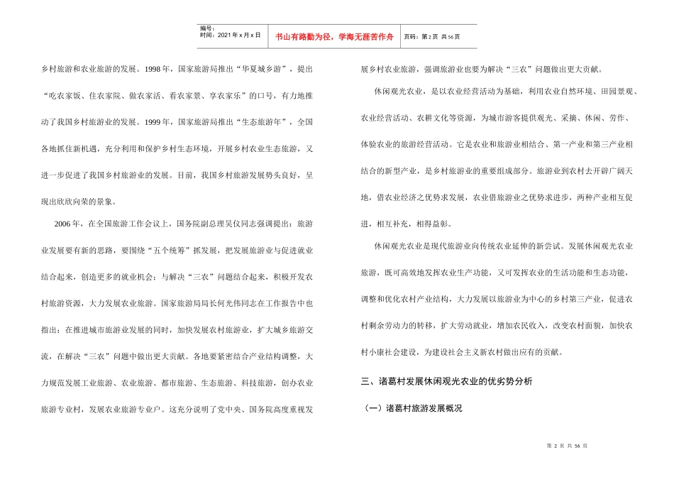 诸葛村休闲农业产业发展规划1045544058_第2页