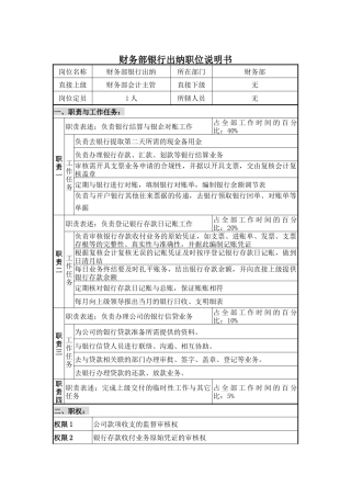 某公司财务部银行出纳职位说明书