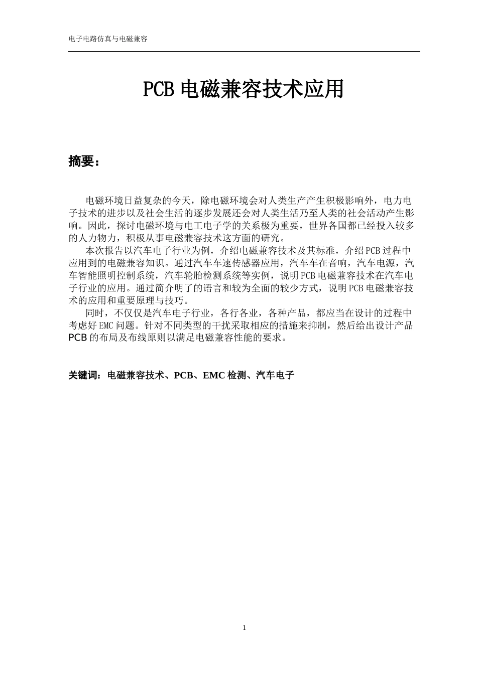 电子电路仿真与电磁兼容_第2页