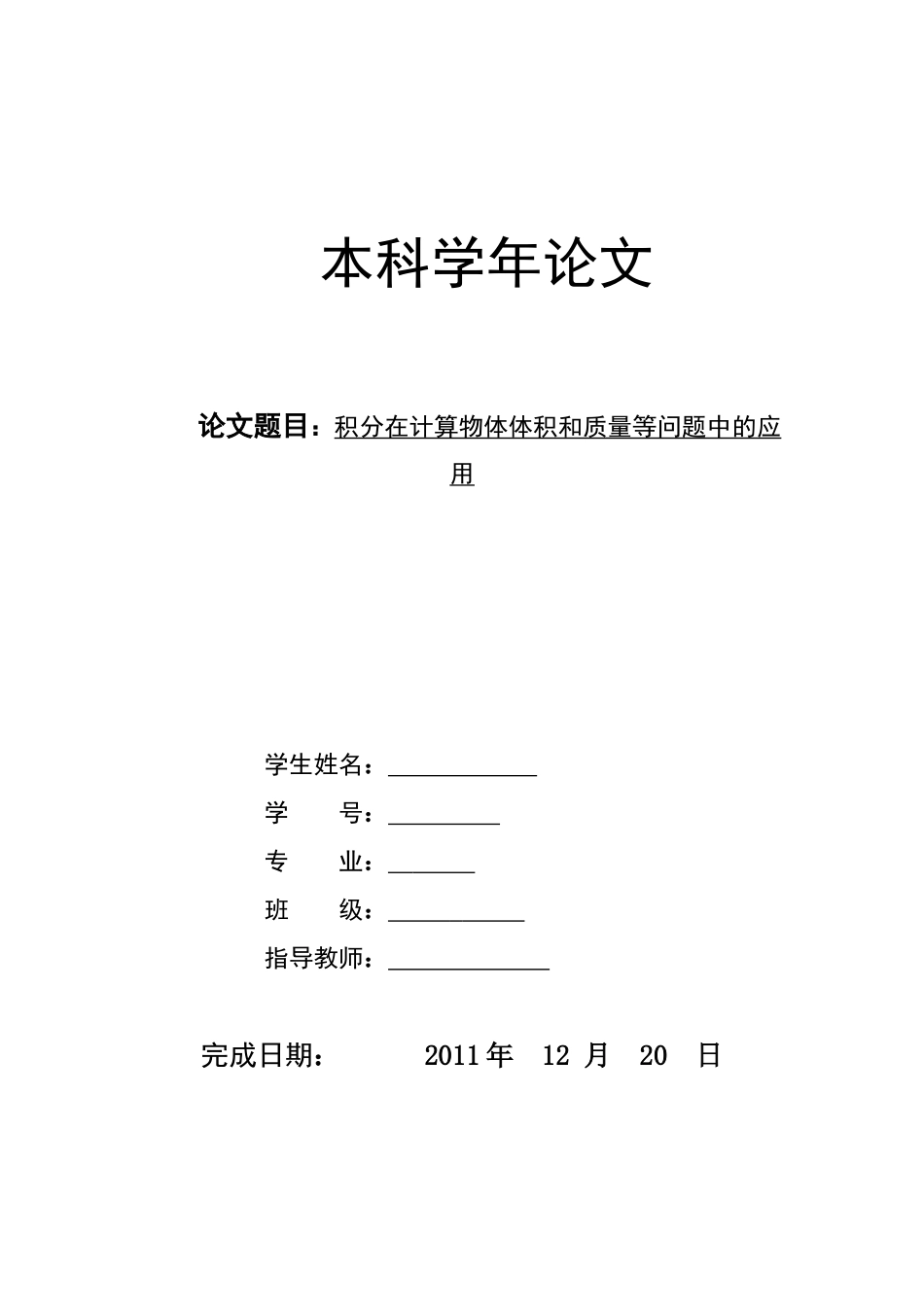 积分在计算物体体积和质量等问题中的应用_第1页