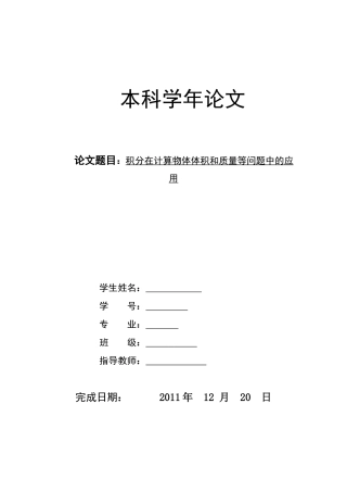 积分在计算物体体积和质量等问题中的应用