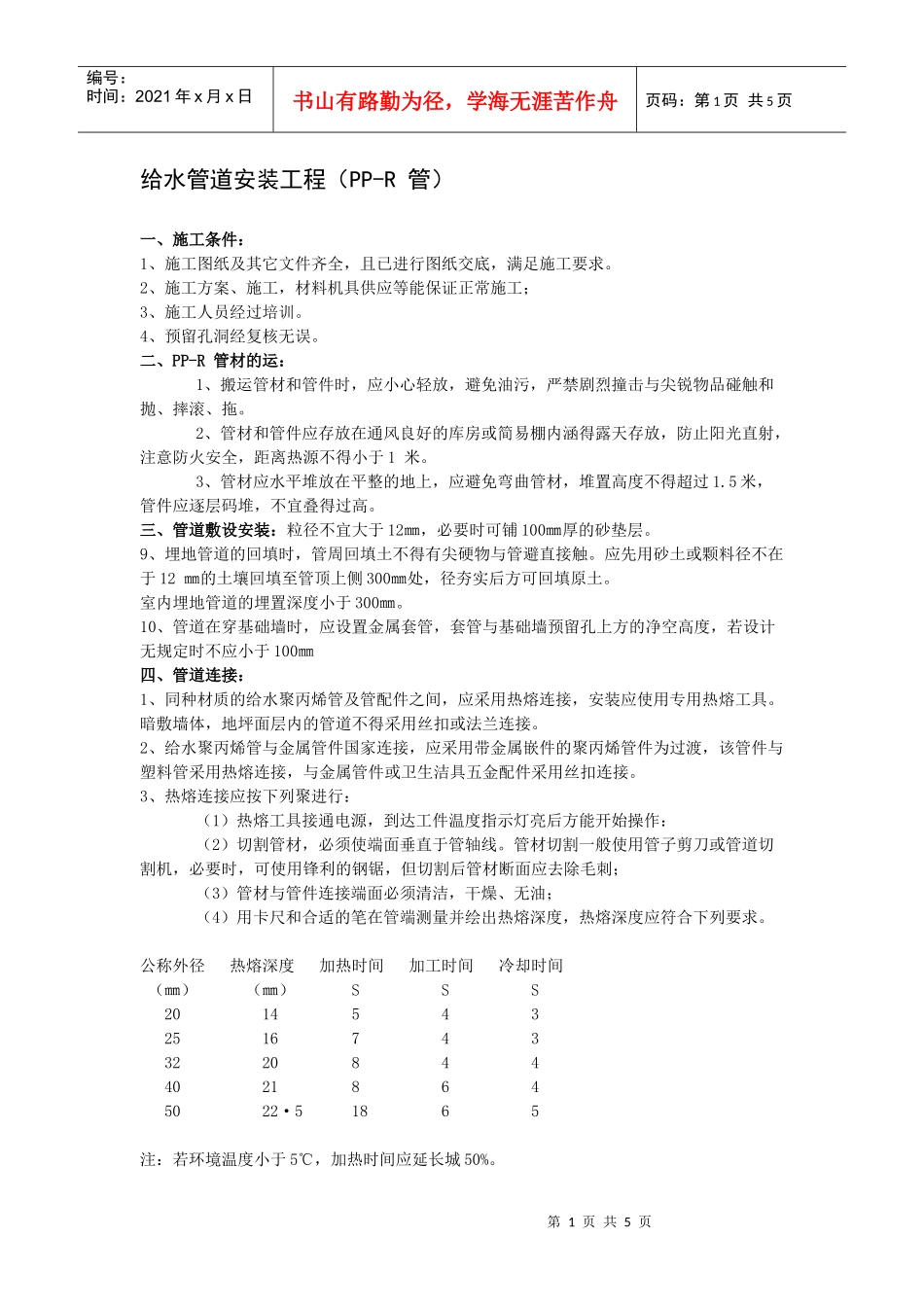 给水管道安装工程(PP-R管)_第1页